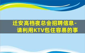 迁安高档夜总会招聘信息-请利用KTV包住容易的事